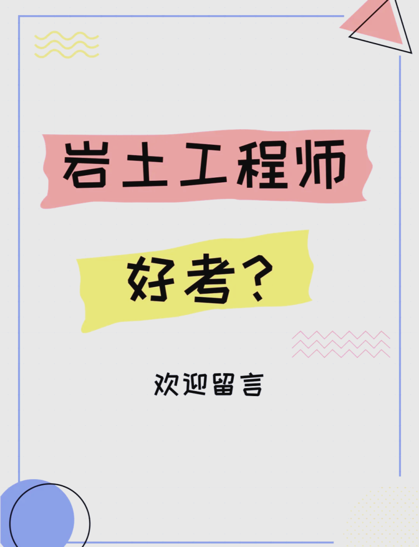 巖土工程師參考,巖土工程師考試難度有多大 第1張 巖土工程師參考,巖土工程師考試難度有多大 第1張