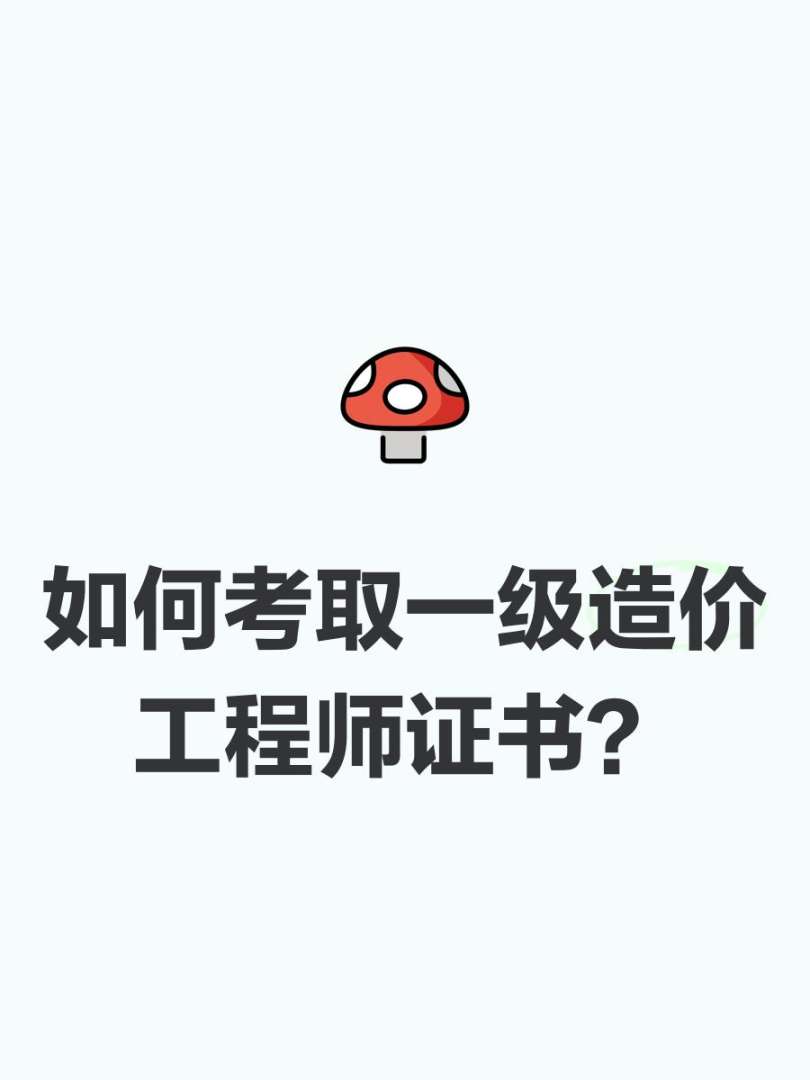 造價工程師難考嗎造價工程師有多難考 第1張 造價工程師難考嗎造價工程師有多難考 第1張