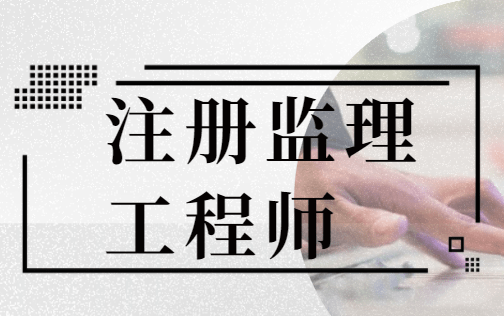 大連注冊(cè)監(jiān)理工程師招聘,大連注冊(cè)監(jiān)理工程師招聘信息  第1張