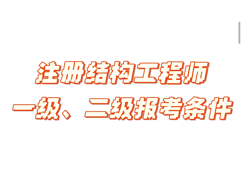 什么是有結構要求的工程師結構的要求有哪些 第1張 什么是有結構要求的工程師結構的要求有哪些 第1張