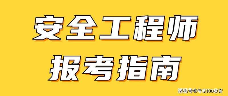 注冊安全工程師網上報名時間,注冊安全工程師報名界面 第1張 注冊安全工程師網上報名時間,注冊安全工程師報名界面 第1張