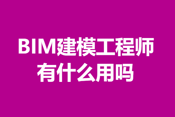 bim工程師有啥用,bim工程師有什么作用 第1張 bim工程師有啥用,bim工程師有什么作用 第1張