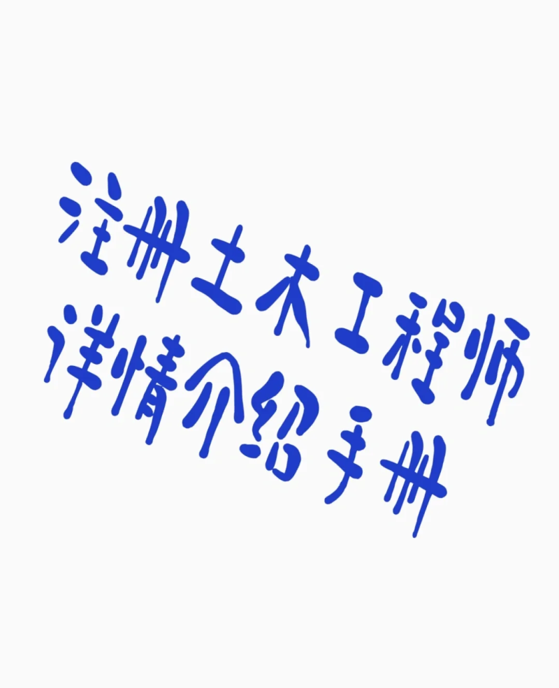 注冊巖土工程師是考后審核嗎注冊巖土工程師考試審核條件 第2張 注冊巖土工程師是考后審核嗎注冊巖土工程師考試審核條件 第2張