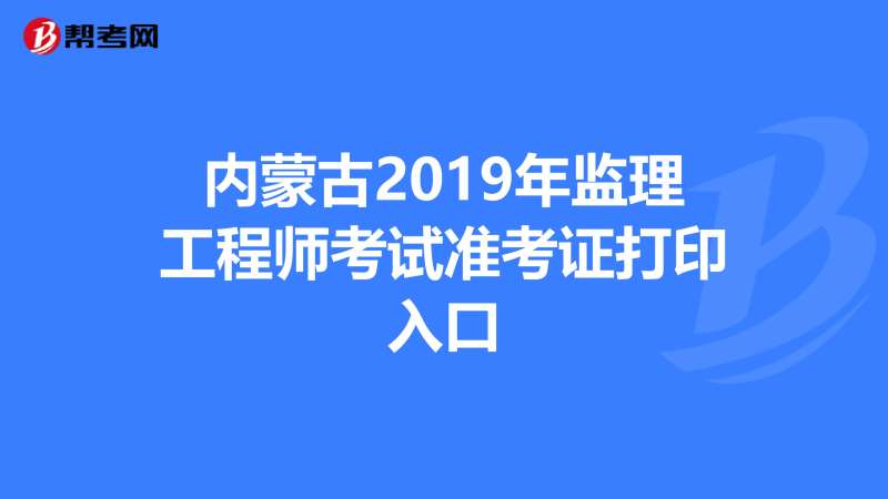 青海監理工程師準考證打印時間查詢青海監理工程師準考證打印時間  第1張