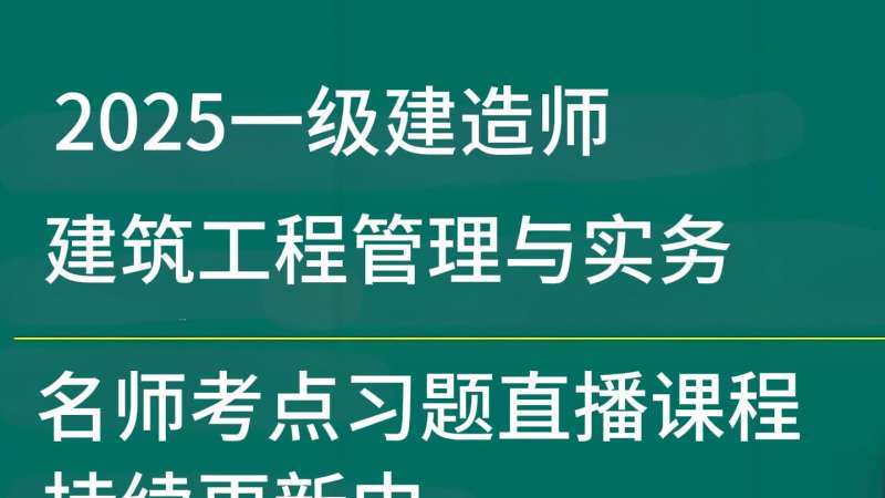 一級建造師管理真題及詳細解析建造師管理一級 第1張 一級建造師管理真題及詳細解析建造師管理一級 第1張
