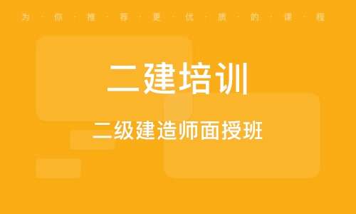 二級建造師網校培訓,二級建造師面授培訓  第2張