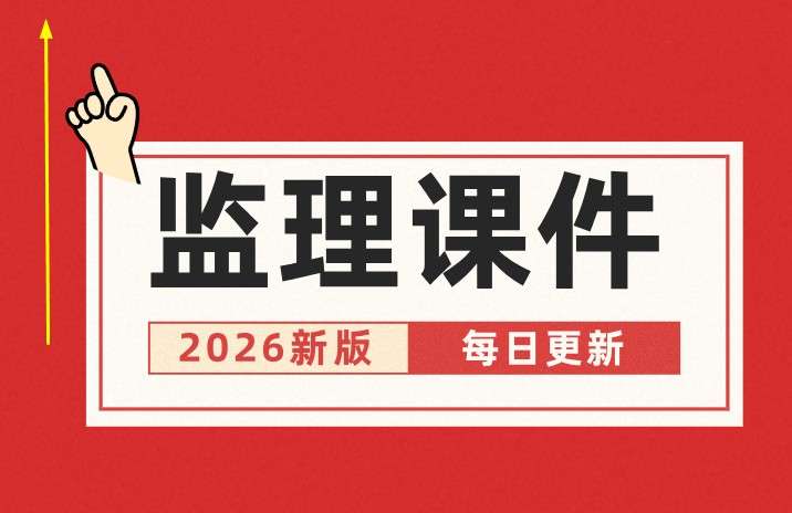 監理工程師講課名師,監理工程師視頻講座  第2張