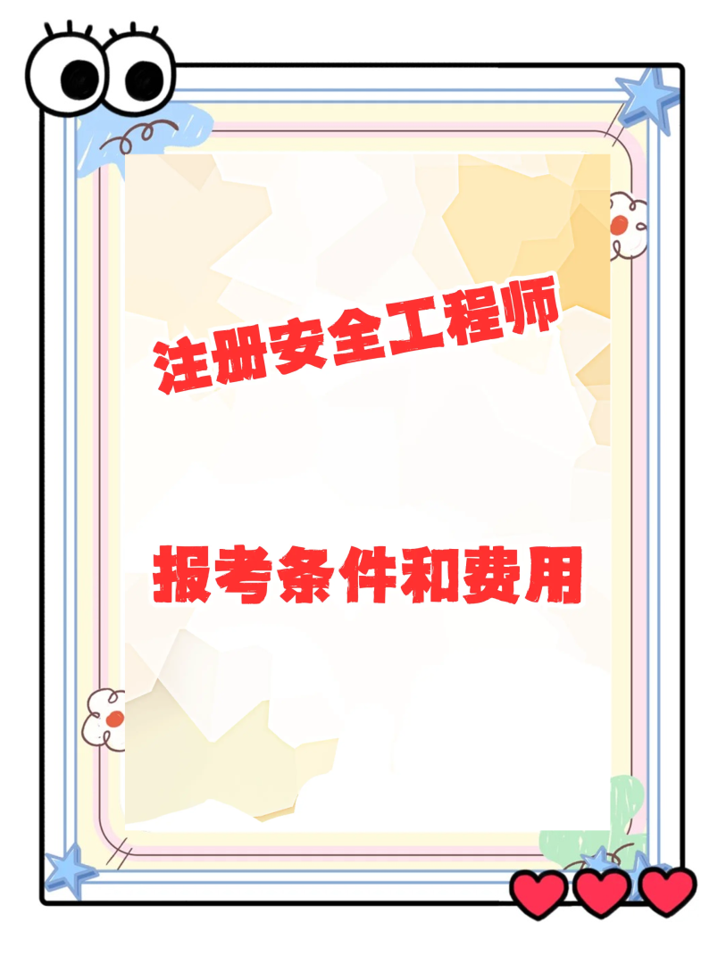 安全工程師每年報名時間,安全工程師好久報名 第1張 安全工程師每年報名時間,安全工程師好久報名 第1張