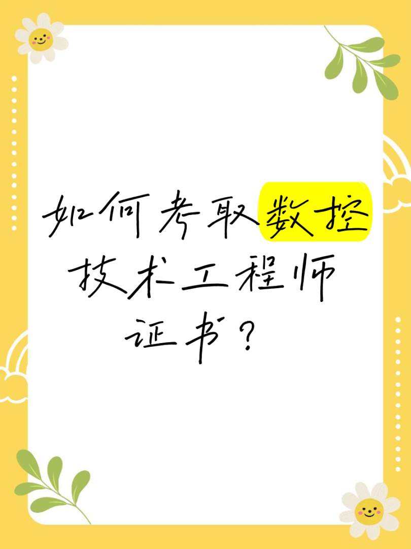 數控專業能報考什么工程師嗎,數控技術?？颇芸紟r土工程師嗎  第1張