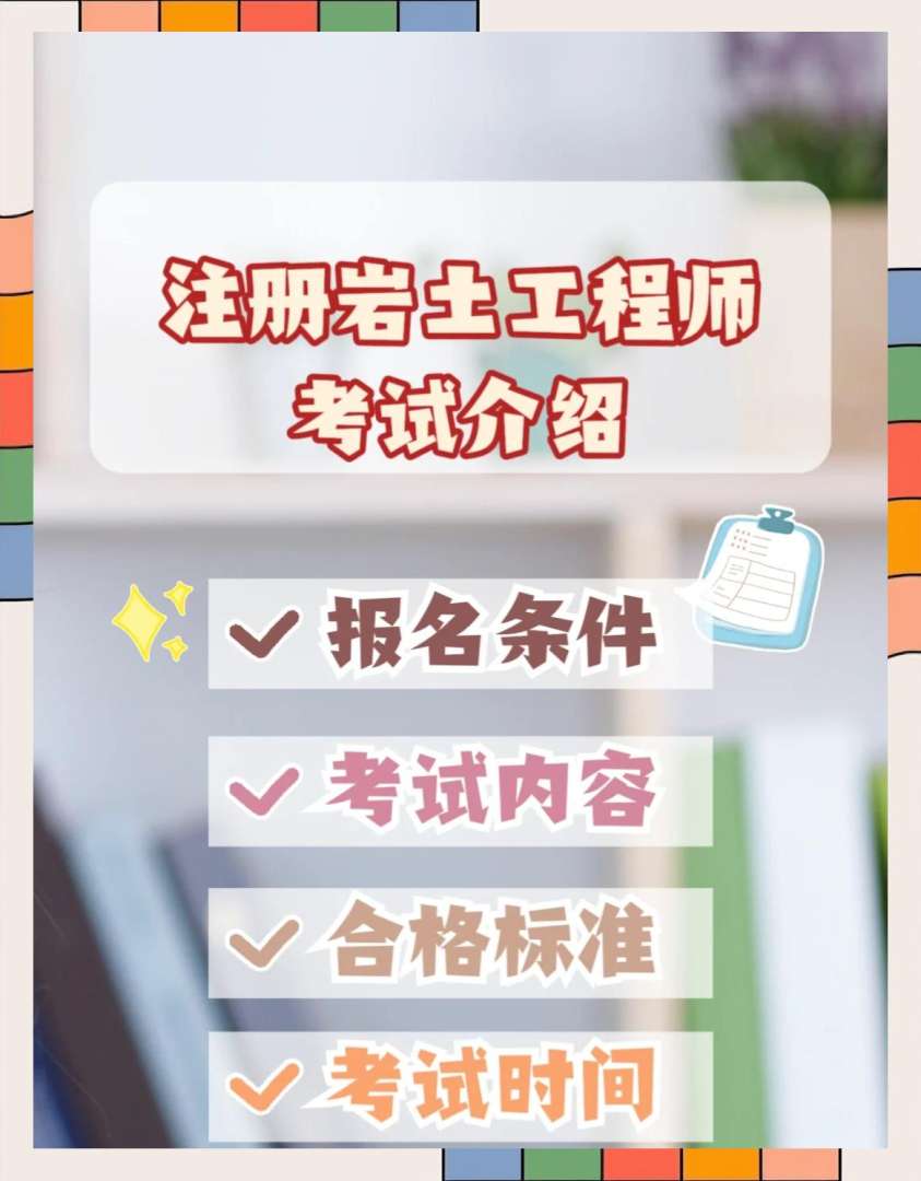 北京注冊(cè)巖土工程師報(bào)名時(shí)間北京巖土工程師注冊(cè)系統(tǒng)  第1張