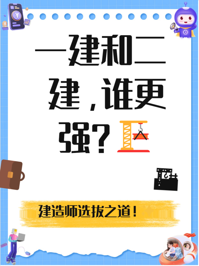 一級建造師和二建哪個含金量高一級建造師一建二建  第1張