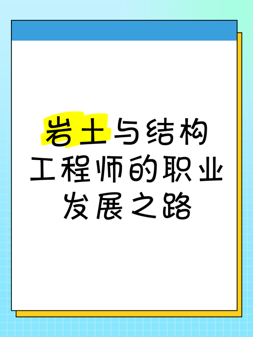 一級(jí)結(jié)構(gòu)工程師和巖土工程師的區(qū)別一級(jí)結(jié)構(gòu)工程師和巖土工程師 第1張 一級(jí)結(jié)構(gòu)工程師和巖土工程師的區(qū)別一級(jí)結(jié)構(gòu)工程師和巖土工程師 第1張