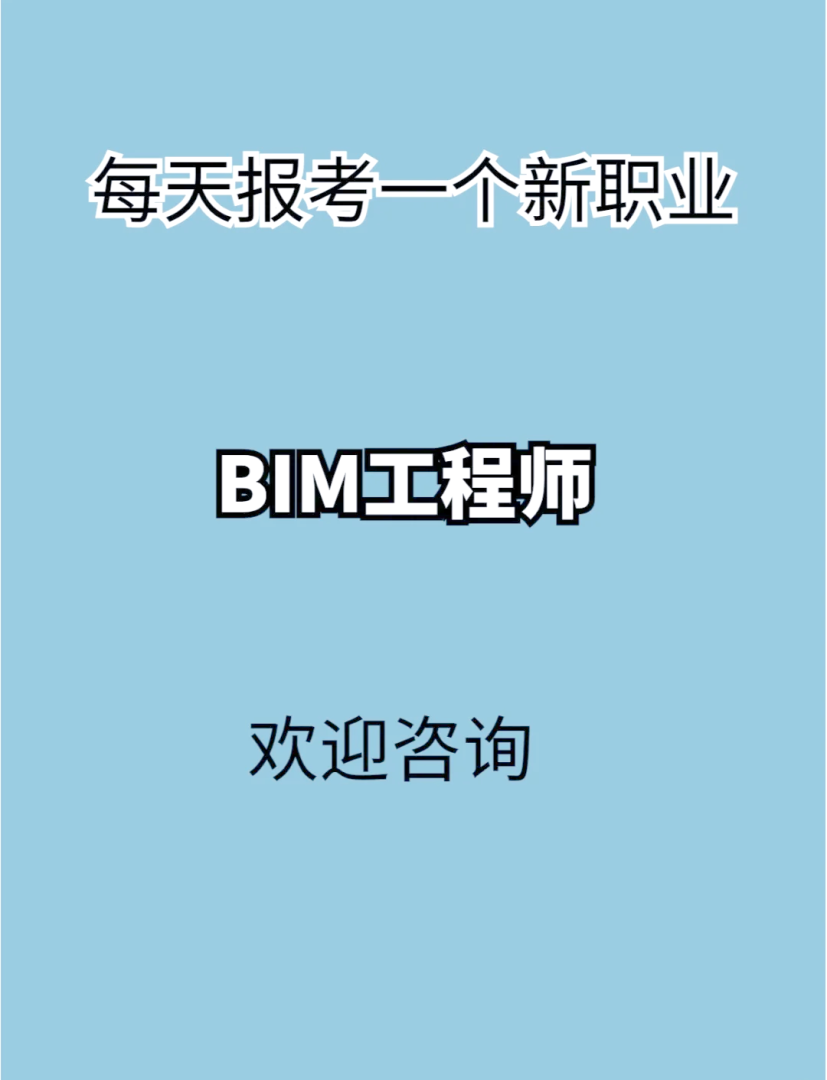 報考條件bim工程師,北京考bim工程師  第2張