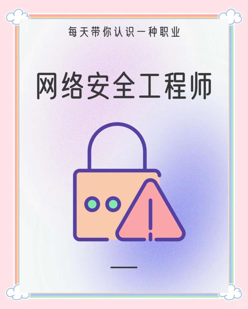 龍口網(wǎng)絡(luò)安全工程師網(wǎng)絡(luò)安全管理員證書含金量 第2張 龍口網(wǎng)絡(luò)安全工程師網(wǎng)絡(luò)安全管理員證書含金量 第2張