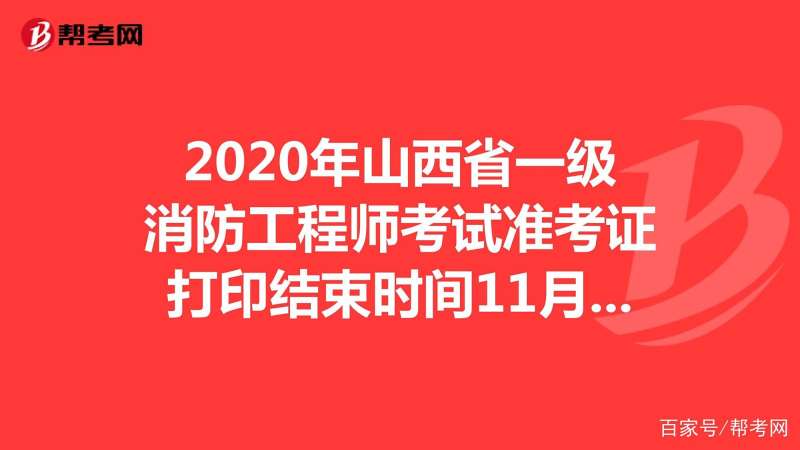 山東省一級消防工程師審核山東一級消防工程師準考證打印  第1張