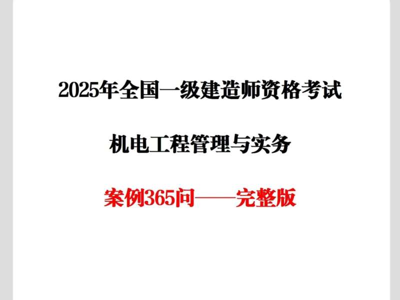 注冊一級建造師機電注冊一級建造師機電工程考試科目  第2張
