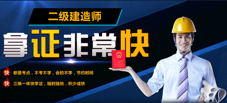 二級建造師有必要報培訓班嗎有二級建造師培訓班嗎 第1張 二級建造師有必要報培訓班嗎有二級建造師培訓班嗎 第1張