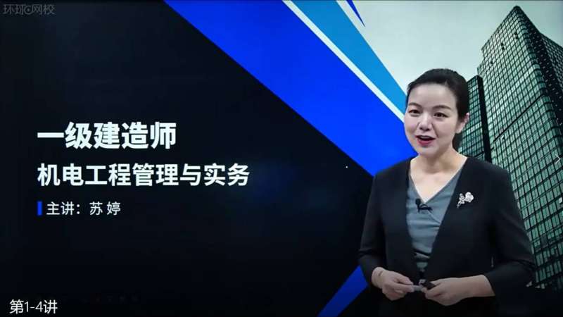 一級(jí)建造師機(jī)電專業(yè)視頻一級(jí)建造師機(jī)電哪位老師講的好  第1張