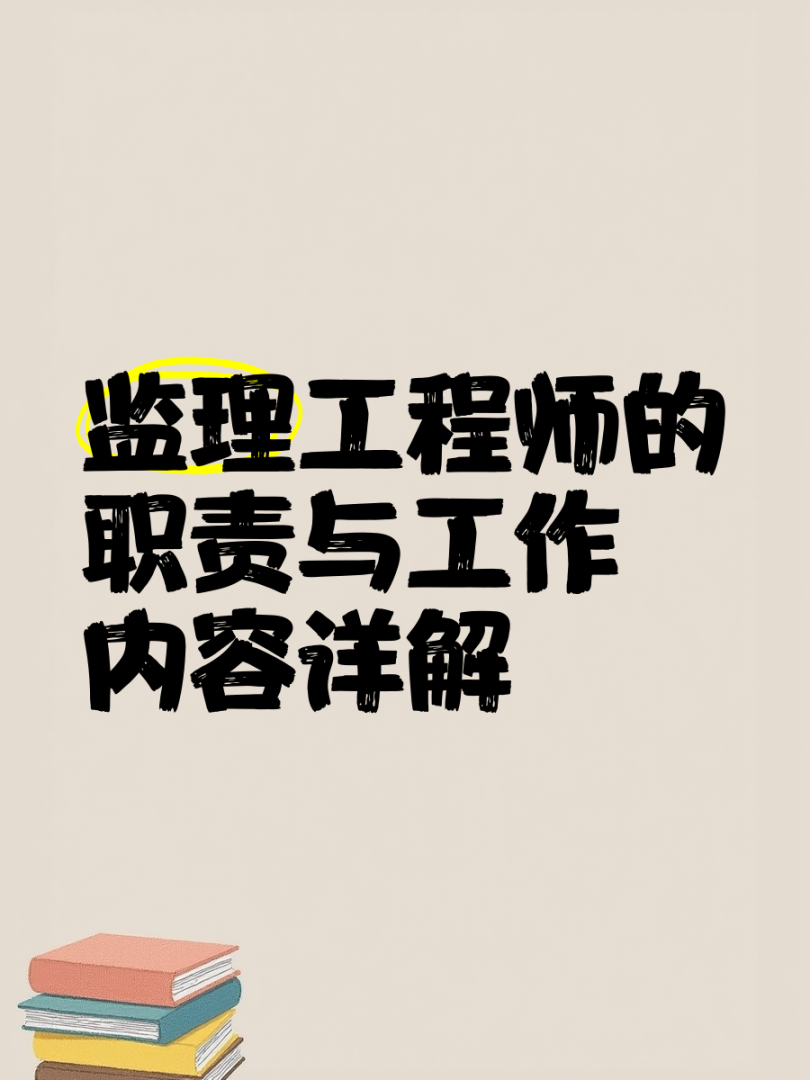 監理工程師是建設單,監理工程師是建筑方面嘛 第2張 監理工程師是建設單,監理工程師是建筑方面嘛 第2張