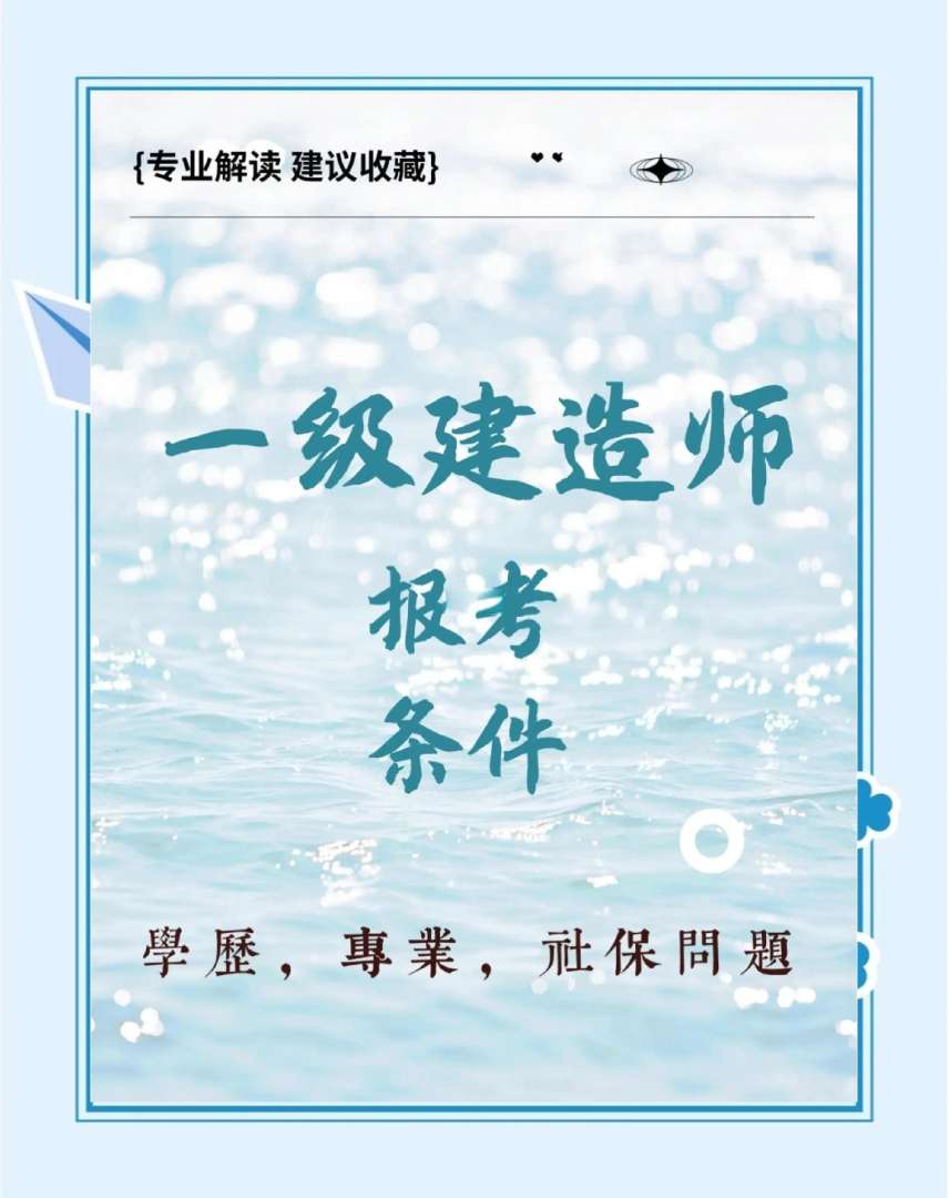 水利水電一級(jí)建造師報(bào)考條件,水利水電一級(jí)建造師報(bào)考條件是什么  第1張