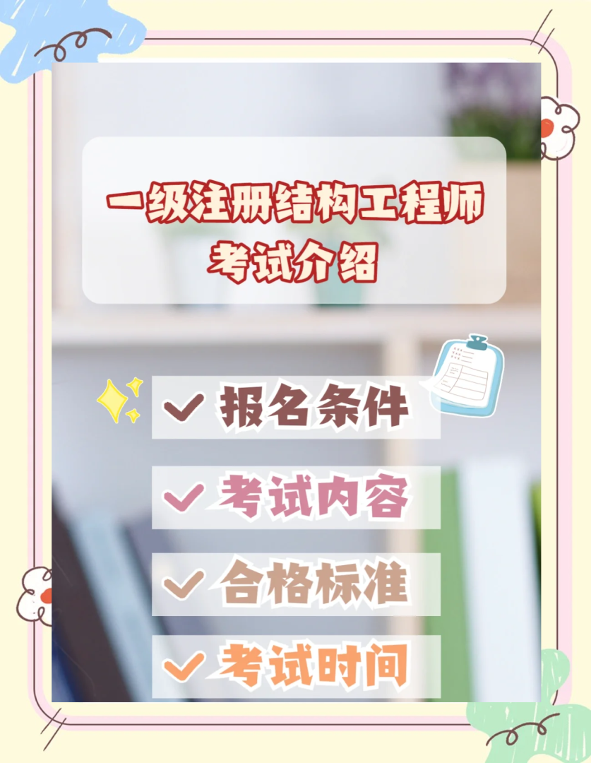 結構工程師考試的職業實踐,結構工程師考試的職業實踐有哪些  第2張