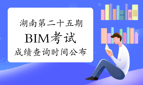 bim工程師考試時(shí)間2021年bim工程師考試形式  第2張