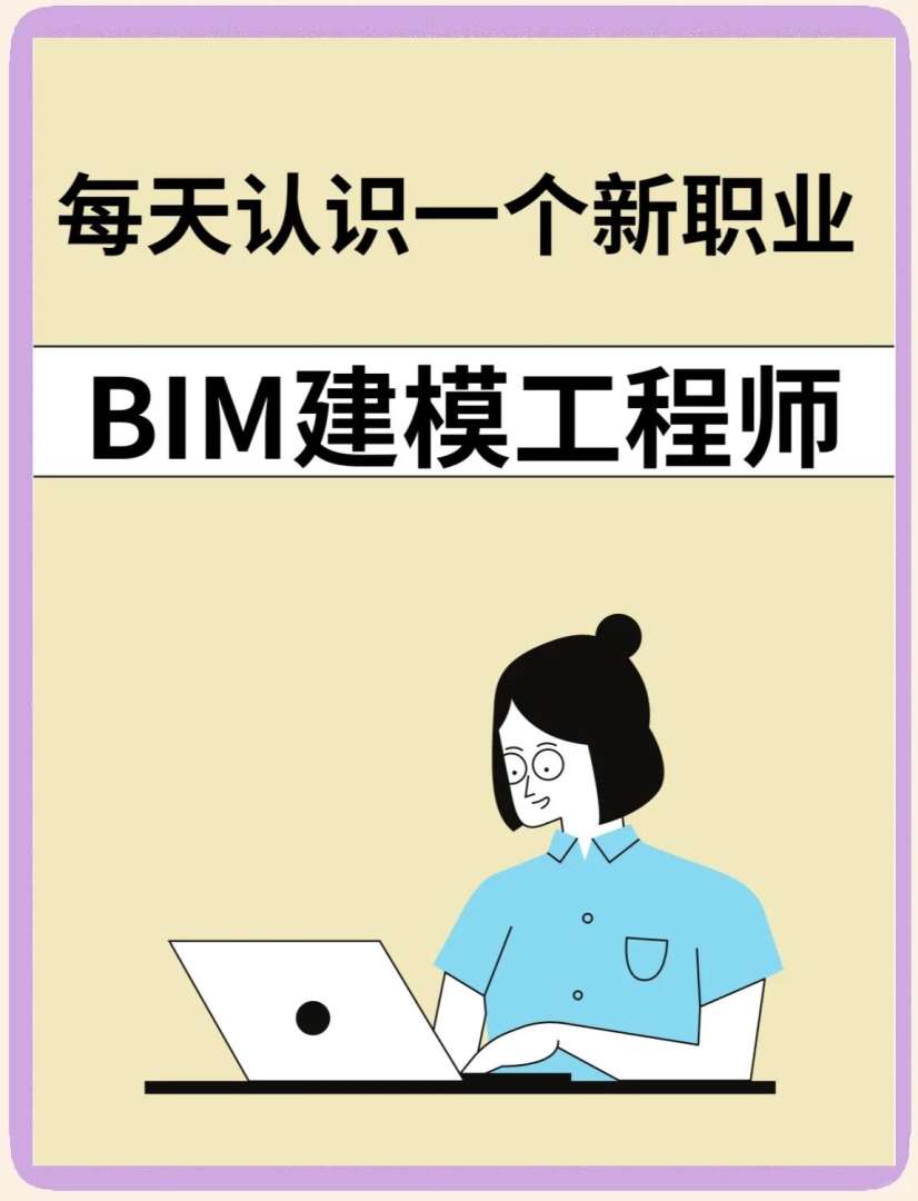 bim高級工程師百度百科高級bim工程師是啥  第2張