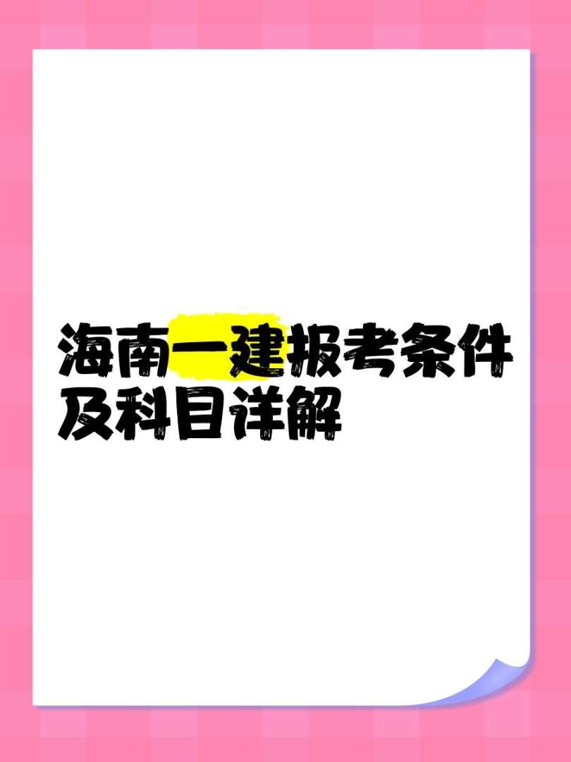 海南省注冊結構工程師報考條件,海南省注冊結構工程師報考條件要求  第1張