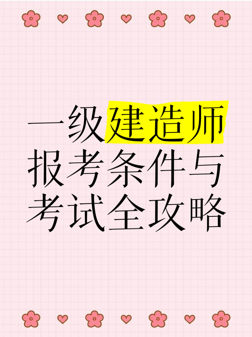 不從事建造行業有資格考一建嗎不從事建筑考一級建造師 第1張 不從事建造行業有資格考一建嗎不從事建筑考一級建造師 第1張