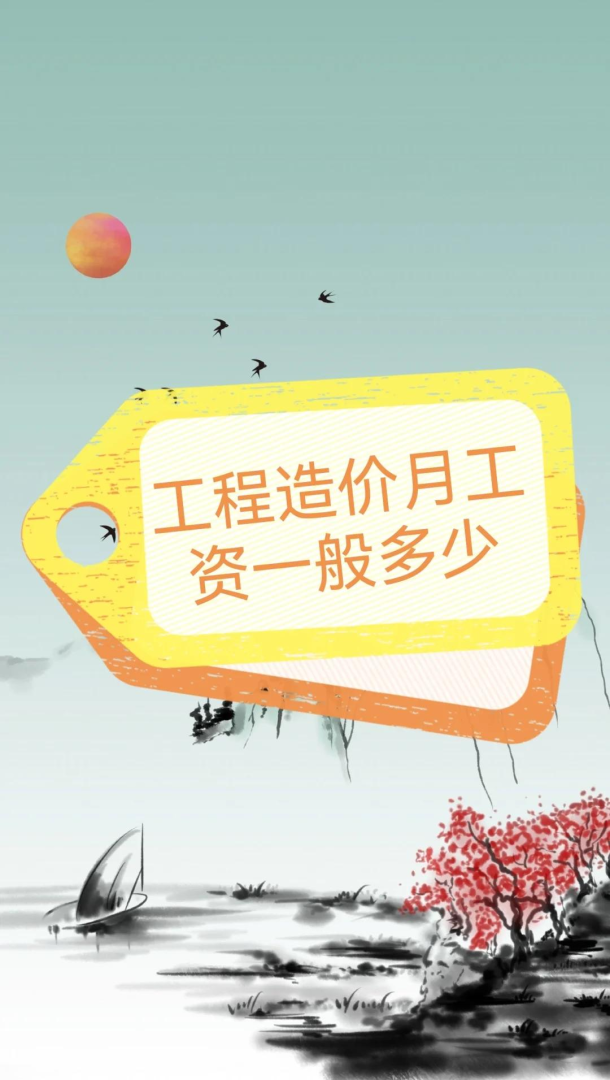 造價工程師工資一般能拿多少?,造價工程師工資 第1張 造價工程師工資一般能拿多少?,造價工程師工資 第1張