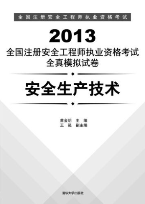 中級注冊安全工程師教材哪家好,中級注冊安全工程師教材是哪個出版社出版的  第2張