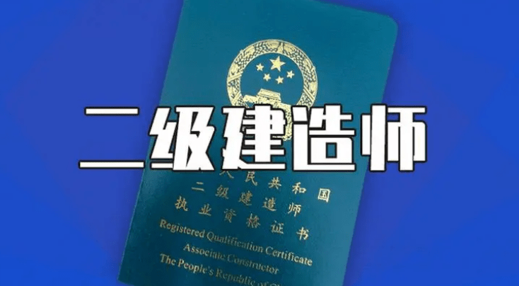 二級建造師報名條件專業要求報考二級建造師要求什么專業 第1張 二級建造師報名條件專業要求報考二級建造師要求什么專業 第1張
