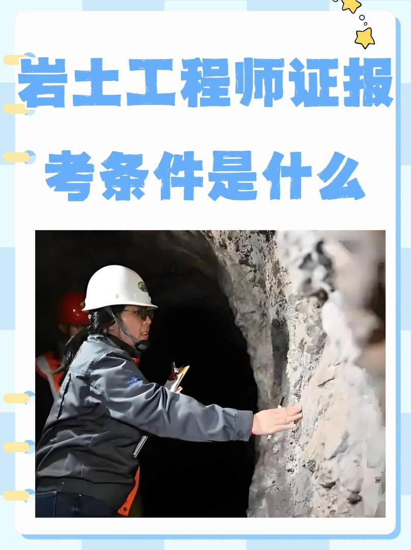 初級巖土工程師限制專業嗎初級巖土工程師 第1張 初級巖土工程師限制專業嗎初級巖土工程師 第1張
