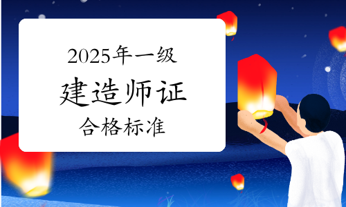 一級建造師合格率,一級建造師合格率標準 第1張 一級建造師合格率,一級建造師合格率標準 第1張
