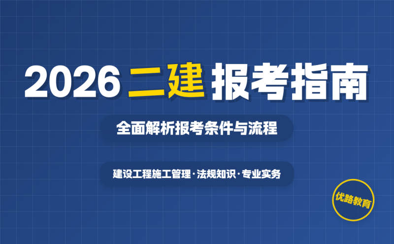 二級建造師考試報名中心,二級建造師考試報名網址 第1張 二級建造師考試報名中心,二級建造師考試報名網址 第1張