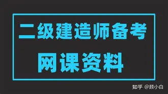 二級建造師魯班視頻二級建造師建筑視頻  第1張