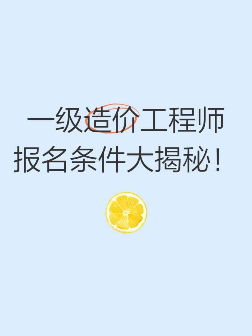 造價工程師在哪里注冊,造價工程師注冊程序 第2張 造價工程師在哪里注冊,造價工程師注冊程序 第2張