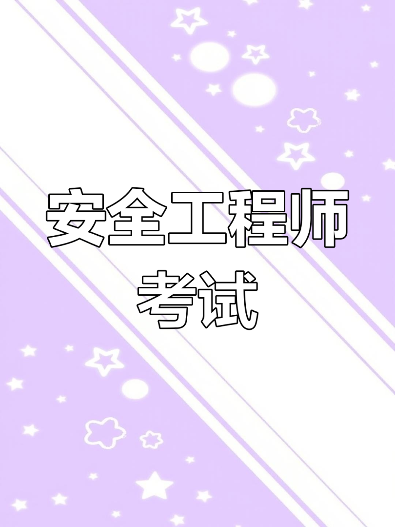 安全工程師考試輔導(dǎo)安全工程師考試輔導(dǎo)中心 第2張 安全工程師考試輔導(dǎo)安全工程師考試輔導(dǎo)中心 第2張