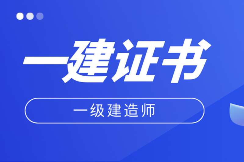 2019年一級建造師考試合格標準2019一級建造師難嗎 第2張 2019年一級建造師考試合格標準2019一級建造師難嗎 第2張
