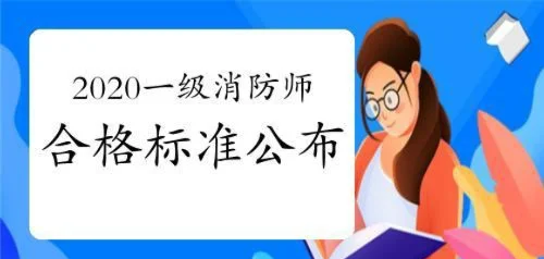 一級消防工程師的合格分數線,一級消防工程師考試及格線  第1張