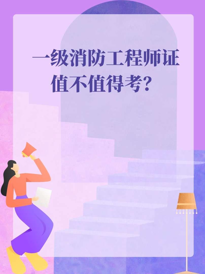 注冊(cè)消防工程師培訓(xùn)視頻2018,注冊(cè)消防工程師論壇 第1張 注冊(cè)消防工程師培訓(xùn)視頻2018,注冊(cè)消防工程師論壇 第1張