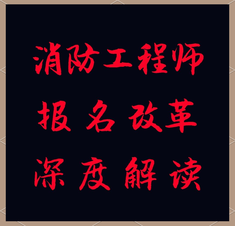 注冊(cè)消防工程師培訓(xùn)視頻2018,注冊(cè)消防工程師論壇 第2張 注冊(cè)消防工程師培訓(xùn)視頻2018,注冊(cè)消防工程師論壇 第2張