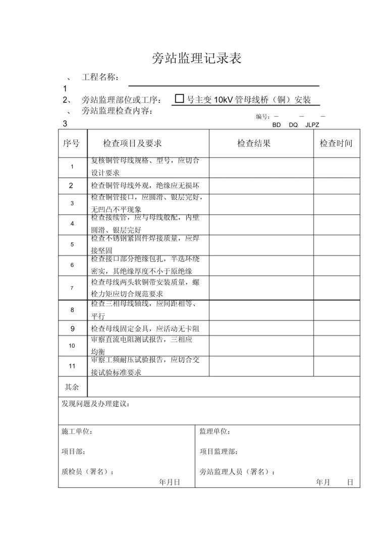 監理工程師檢查記錄表監理工程師檢查記錄表中施工執行標準 第1張 監理工程師檢查記錄表監理工程師檢查記錄表中施工執行標準 第1張