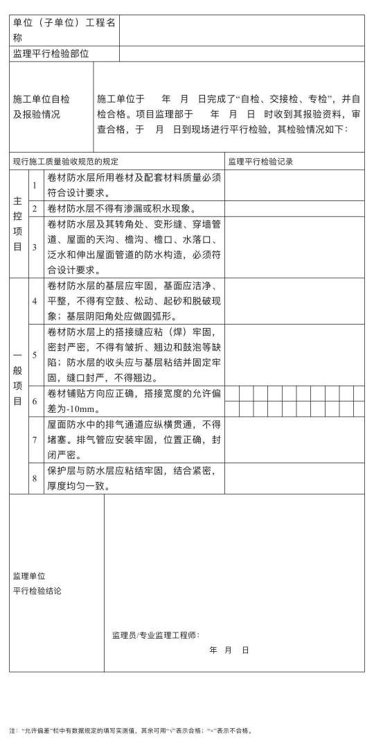 監理工程師檢查記錄表監理工程師檢查記錄表中施工執行標準 第2張 監理工程師檢查記錄表監理工程師檢查記錄表中施工執行標準 第2張