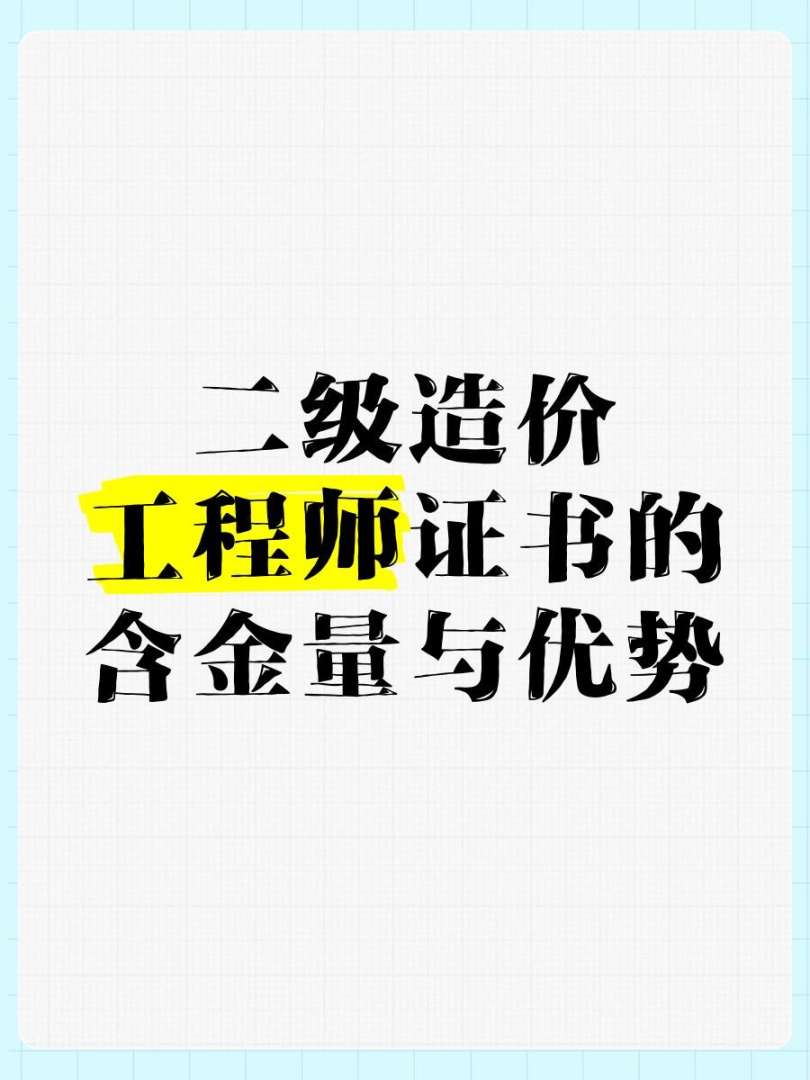 造價工程師有掛資質嗎,造價工程師可以掛多少錢  第1張