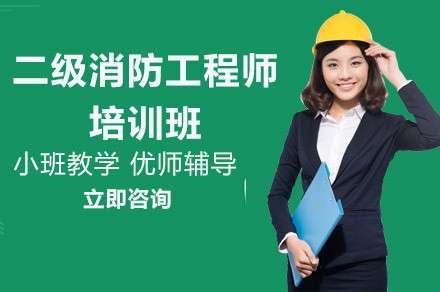 消防工程師培訓(xùn)最好的機(jī)構(gòu),消防工程師培訓(xùn)中心  第2張