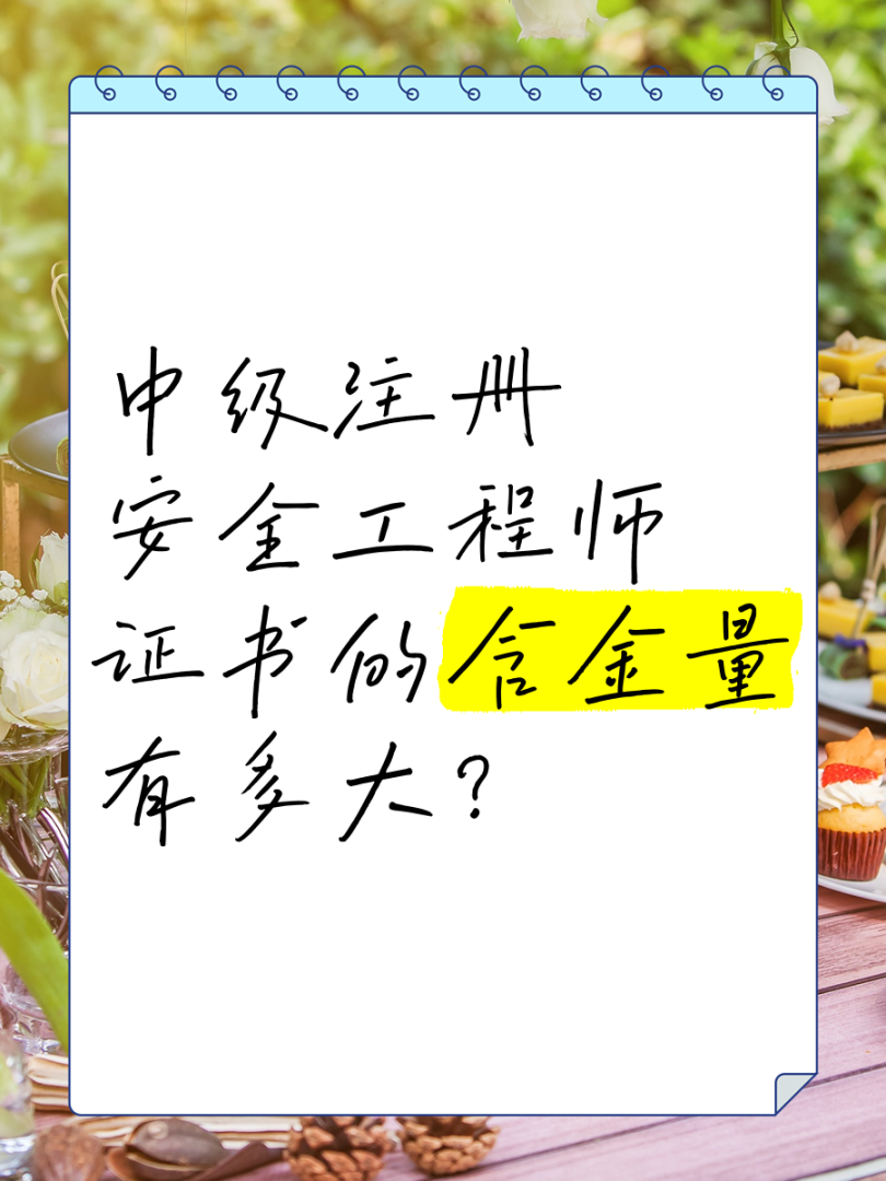 安全工程師厲害嗎安全工程師有含金量嗎 第1張 安全工程師厲害嗎安全工程師有含金量嗎 第1張