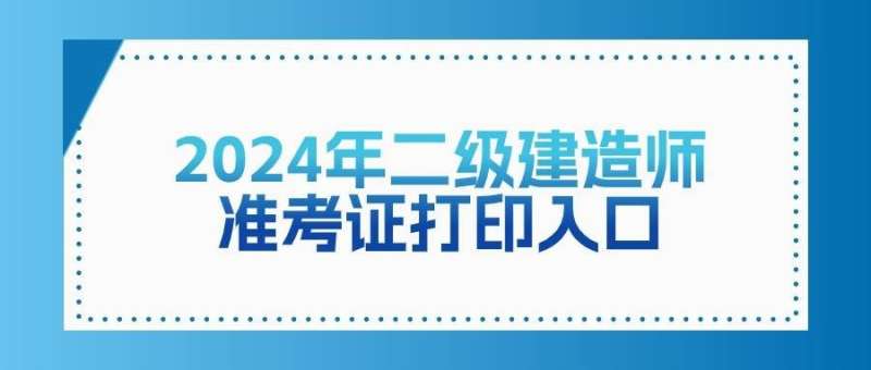 吉林省二級(jí)建造師成績(jī)查詢時(shí)間2021吉林省二級(jí)建造師考試成績(jī)查詢 第2張 吉林省二級(jí)建造師成績(jī)查詢時(shí)間2021吉林省二級(jí)建造師考試成績(jī)查詢 第2張
