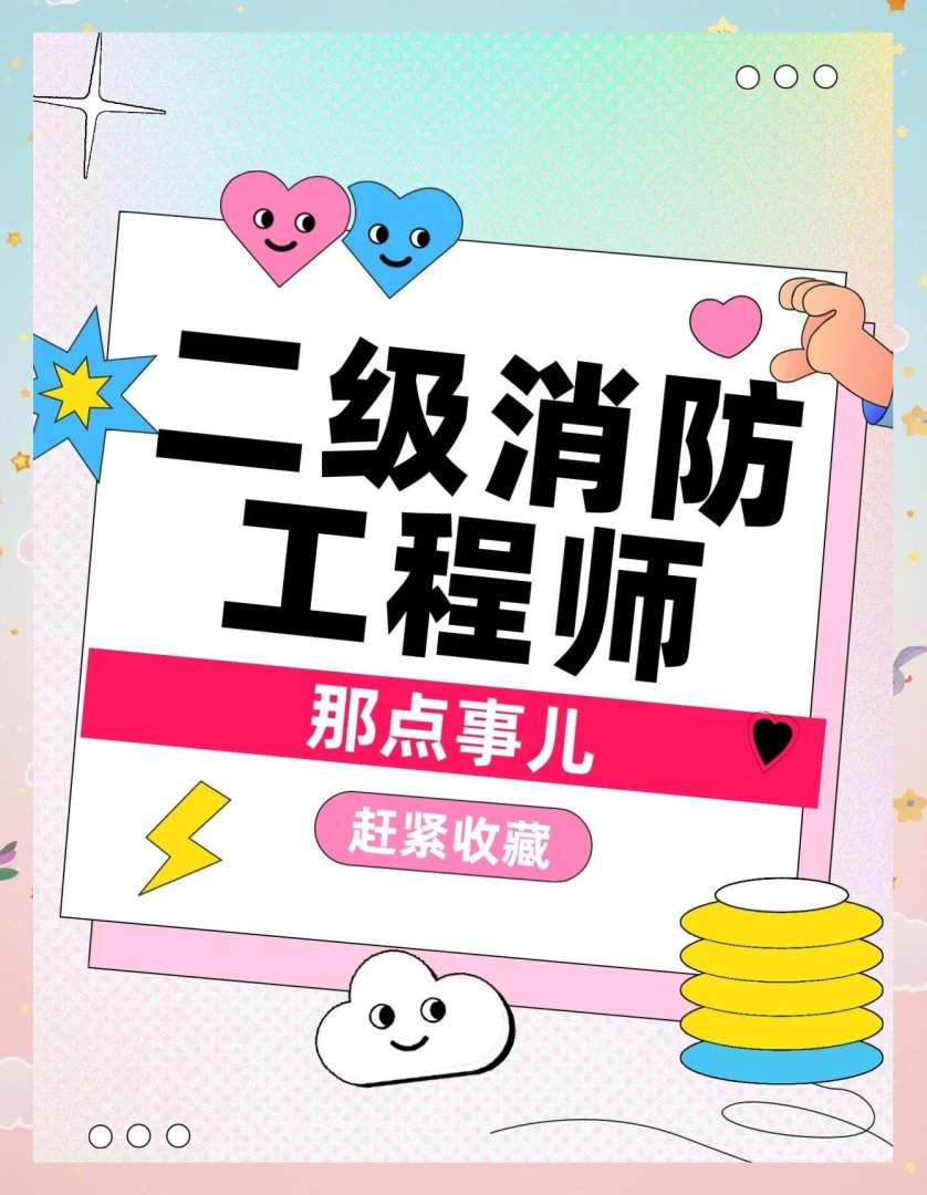 二級消防工程師到底考不考二級消防工程師值得考嗎  第2張