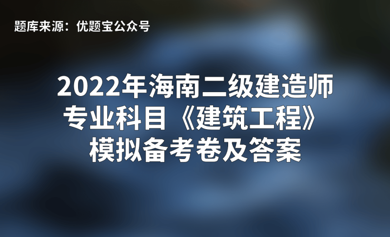 二級(jí)建造師機(jī)電專業(yè)考試大綱,二級(jí)建造師機(jī)電類考試科目題  第2張